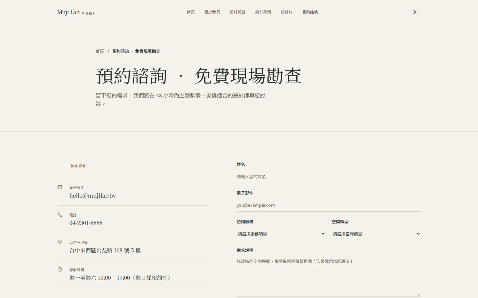 Muji.Lab 木境設計 — 預約諮詢