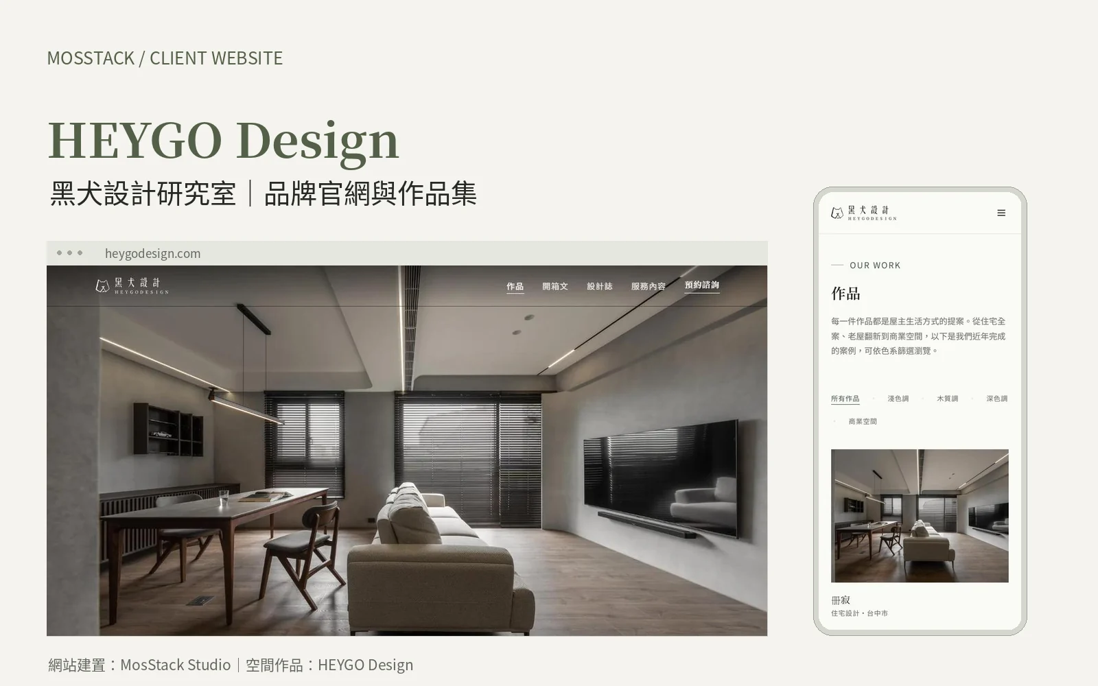 HEYGO Design 黑犬設計品牌官網,桌機與手機網站實際畫面
